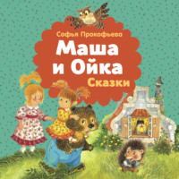 Маша и Ойка