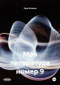 Моя литература номер 9
