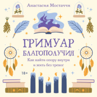 Гримуар благополучия. Как найти опору внутри и жить без тревог