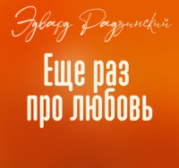 Еще раз про любовь