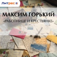 «Работнице и крестьянке»