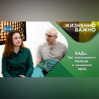 БАДы – польза или миф? Мнение фармацевта и врача.