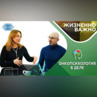 Онкопсихология в деле