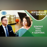 Вдыхая мифы. Вейпы и здоровье