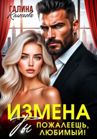 Измена.Ты пожалеешь, любимый