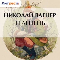Телепень