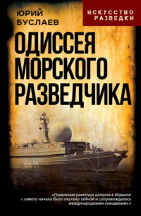 Одиссея морского разведчика