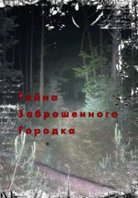 Тайна заброшенного городка
