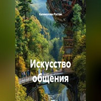 Искусство общения