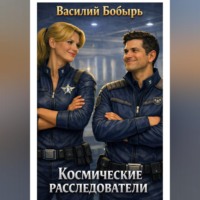 Космические расследователи