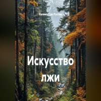 Искусство лжи