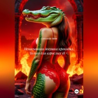 Ненасытная девушка крокодил. Только для взрослых 18 +.