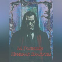 Призрак Дракулы
