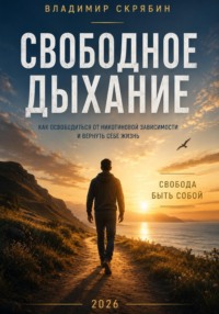 Свободное дыхание