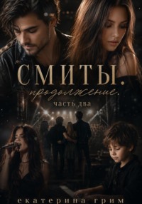 СМИТЫ.после.часть вторая