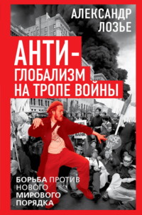 Антиглобализм на тропе войны. Борьба против нового мирового порядка