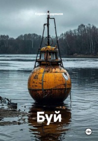 Буй