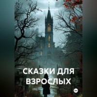 СКАЗКИ ДЛЯ ВЗРОСЛЫХ