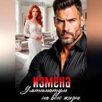 Измена. Ультиматум на всю жизнь