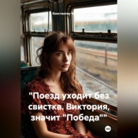 "Поезд уходит без свистка. Виктория, значит "Победа""