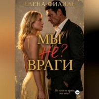 Мы не враги
