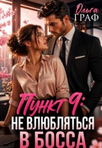До лета не влюбляться в босса