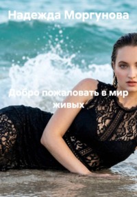 Добро пожаловать в мир живых