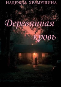 Деревянная кровь