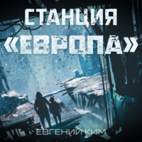Станция «Европа»