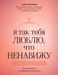 Я так тебя люблю, что ненавижу. Как избавиться от любовной зависимости