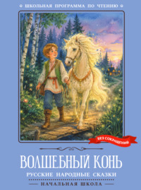 Волшебный конь. Русские народные сказки