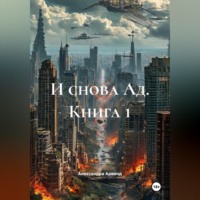 И снова Ад. Книга 1