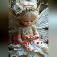 Школа жизни: Надежда, часть 2