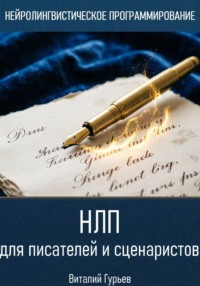 НЛП для писателей и сценаристов