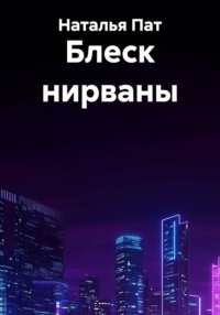 Блеск нирваны