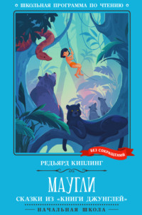 Маугли: сказки из «Книги джунглей»