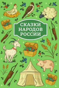 Сказки народов России