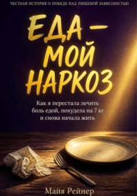 Еда — мой наркоз. Как я перестала лечить боль едой, похудела на 7 кг и снова начала жить
