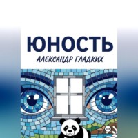 Юность