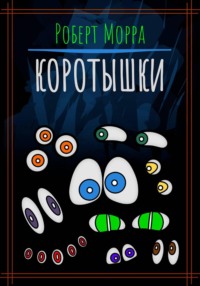 Коротышки