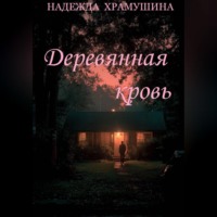 Деревянная кровь