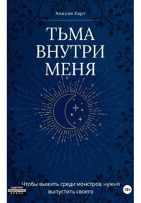 Тьма внутри меня