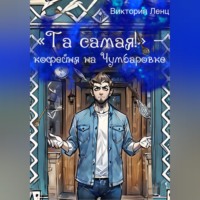 «Та самая!» – кофейня на Чумбаровке