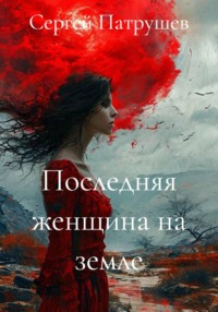 Последняя женщина на земле