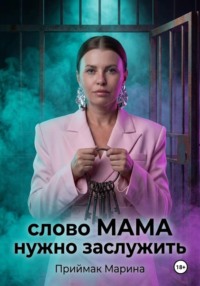 Слово МАМА нужно заслужить