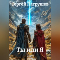 Ты или Я