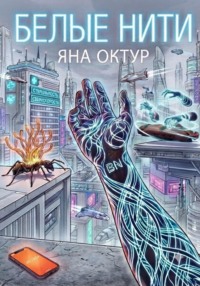 Белые нити