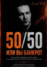 50 на 50. Или вы банкрот