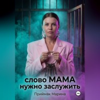 Слово МАМА нужно заслужить