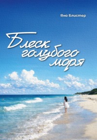 Блеск голубого моря